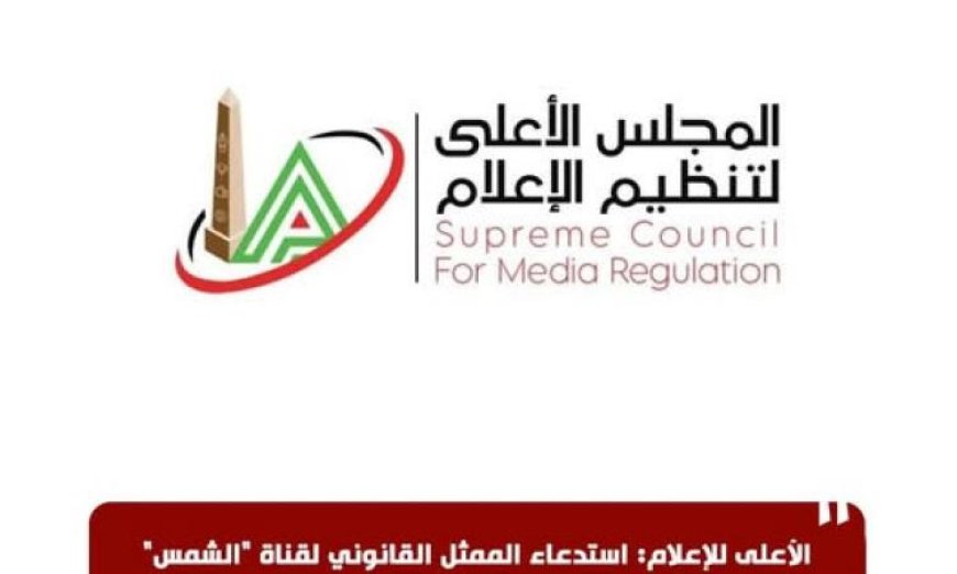 استدعاء الممثل القانوني لقناة الشمس على خلفية برنامج البصمة من قبل الأعلى للإعلام