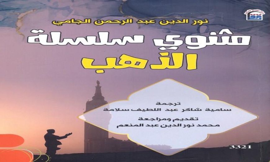 القومي للترجمة يبرز كتاب مثنوي سلسلة الذهب بأهمية كبيرة