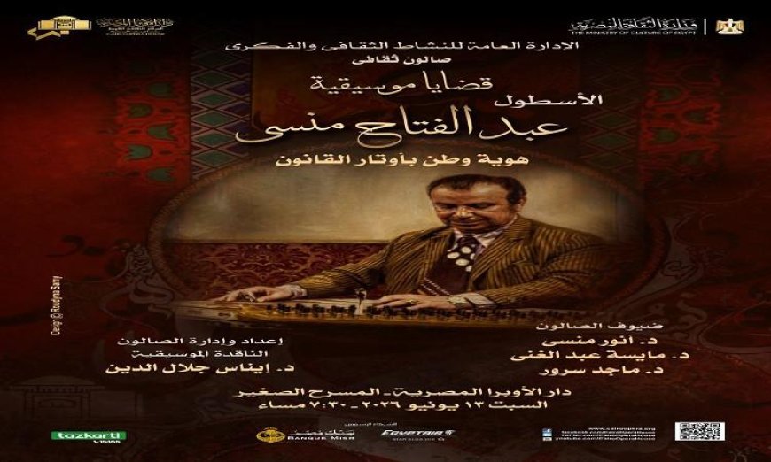اقرأ عن احتفال صالون قضايا موسيقية بمسيرة الفنان عبد الفتاح منسي بعد غد