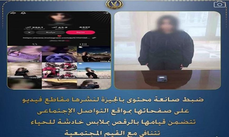 القبض على صانعة محتوى تثير الجدل برقصها بملابس غير لائقة في مقاطع فيديو