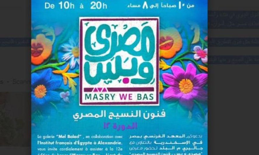 السبت انطلاق معرض مصري وبس لتسويق النسيج اليدوي وتقديم الفنون التقليدية