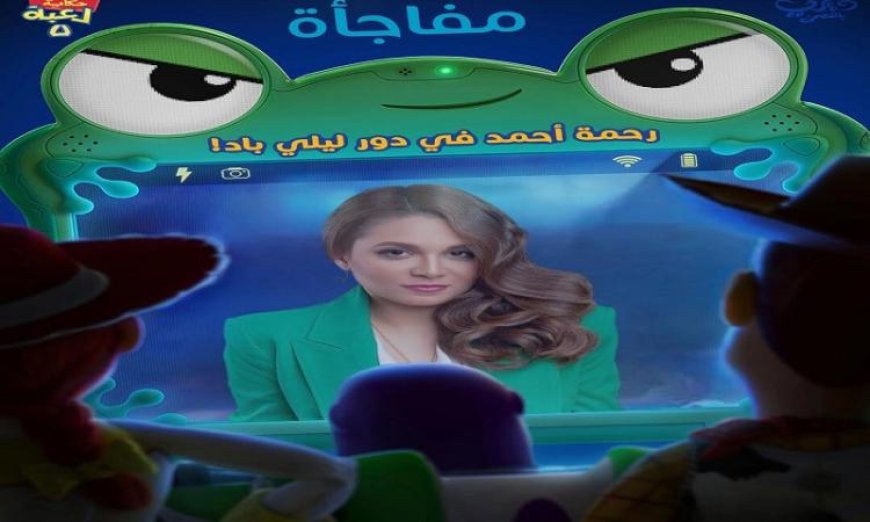 رحمة أحمد تشارك في النسخة العربية لفيلم “Toy Story 5”