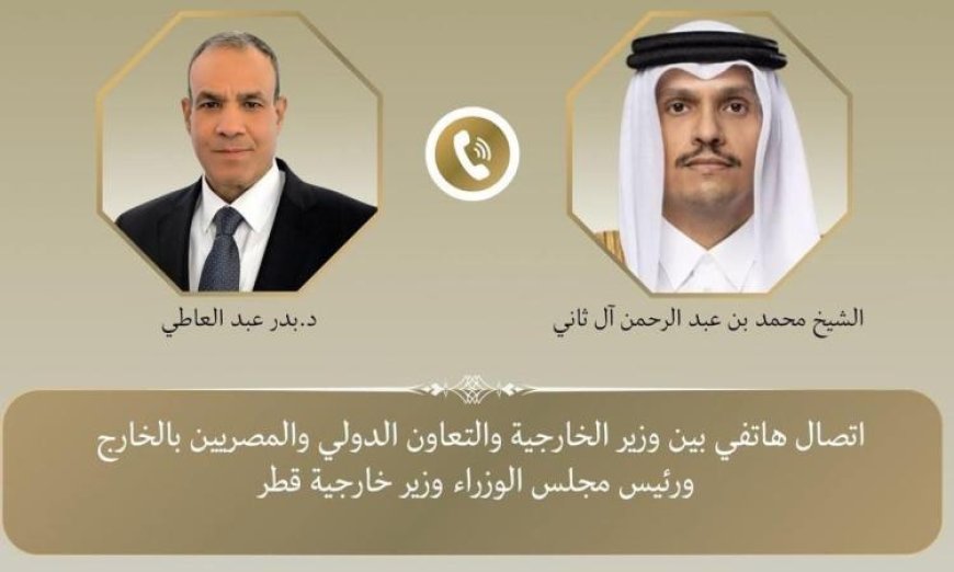 وزير الخارجية يتواصل هاتفيا مع نظيره القطري لبحث آخر التطورات الإقليمية