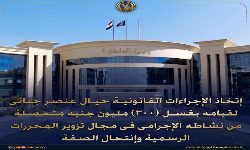 إجراءات قانونية ضد مجرم متورط في غسل 300 مليون جنيه