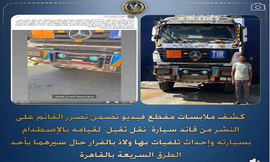 ضبط سائق شاحنة ثقيلة بعد اصطدامه بسيارة خاصة وتسبب في تلفيات كبيرة