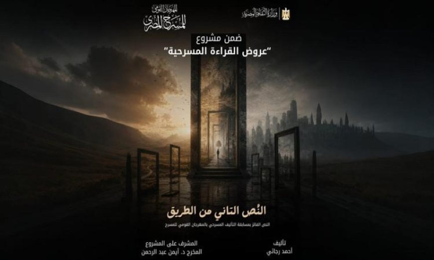 المهرجان القومي للمسرح المصري يعرض قراءة مسرحية مميزة للنص الفائز بجائزة التأليف