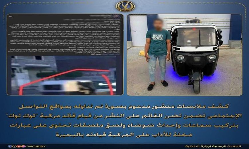 شرطة البحيرة تضبط سائق توك توك بسبب تركيب سماعات وإحداث ضوضاء