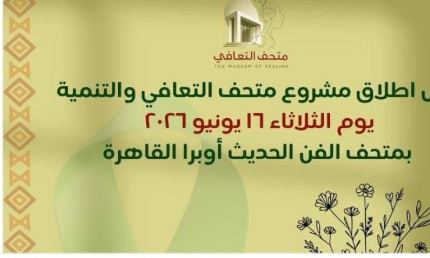متحف الفن الحديث يستضيف الثلاثاء افتتاح مشروع متحف التعافي والتنمية