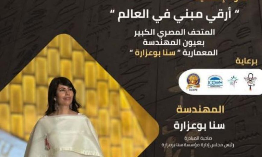 مبادرة المتحف المصري الكبير تبدأ بالتعاون مع اتحاد الكتاب في 15 يونيو