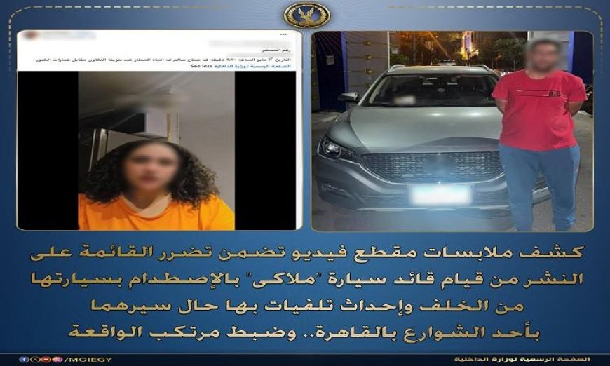 ضبط سائق سيارة ملاكي بعد اصطدامه من الخلف بسيارة أخرى وإحداث أضرار كبيرة فيها