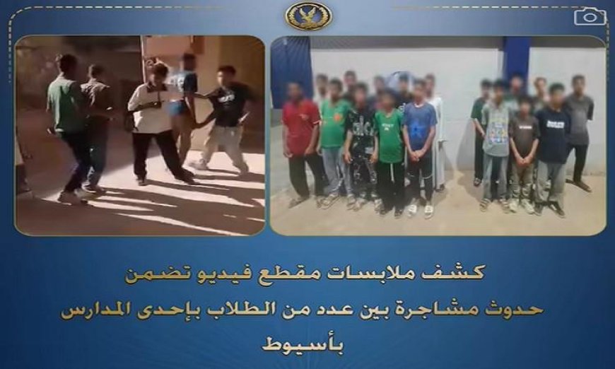 إلقاء القبض على 17 طالبًا بتهمة الاعتداء والسب في مدرسة بأسيوط