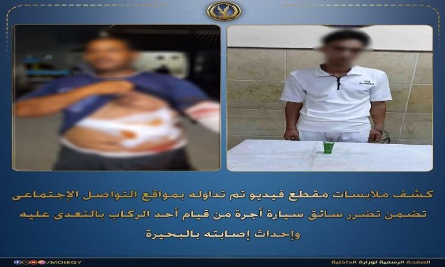 عامل يعتدي على سائق سيارة أجرة في البحيرة ويسبب له إصابات خطيرة