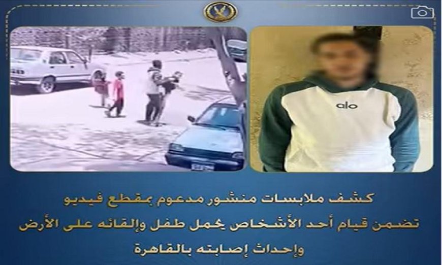 ضبط شخص يلقي طفلاً على الأرض ويتسبب في إصابته في القاهرة