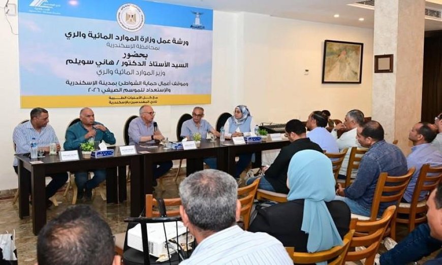 وزير الري يشارك في ورشة عمل لمتابعة موسم الصيف 2026 بمحافظة الإسكندرية