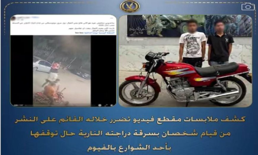 القبض على شخصين بتهمة سرقة دراجة نارية في الفيوم أثناء توقفها في الشارع