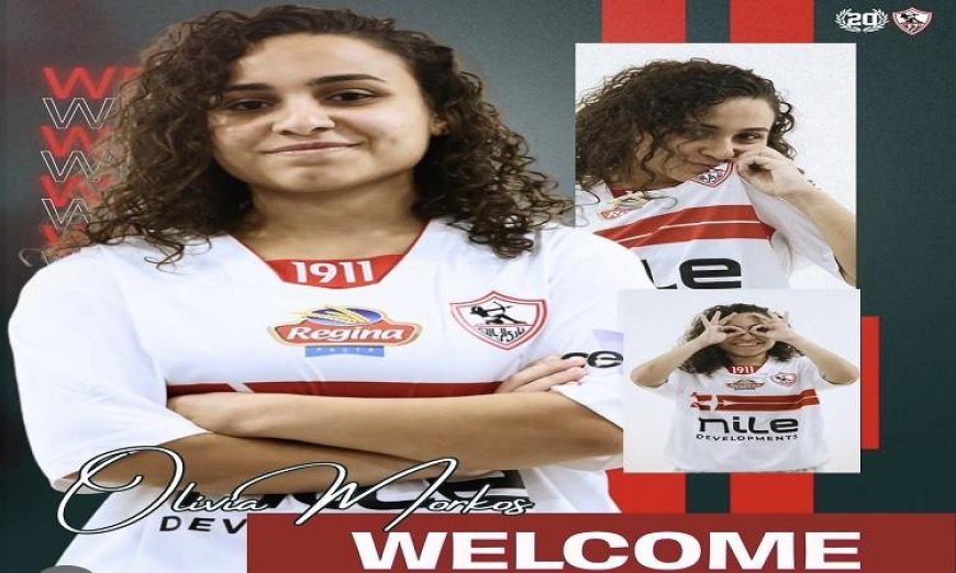 الزمالك يعزز صفوف فريق الكرة النسائية بالتعاقد مع أوليفيا مرقص
