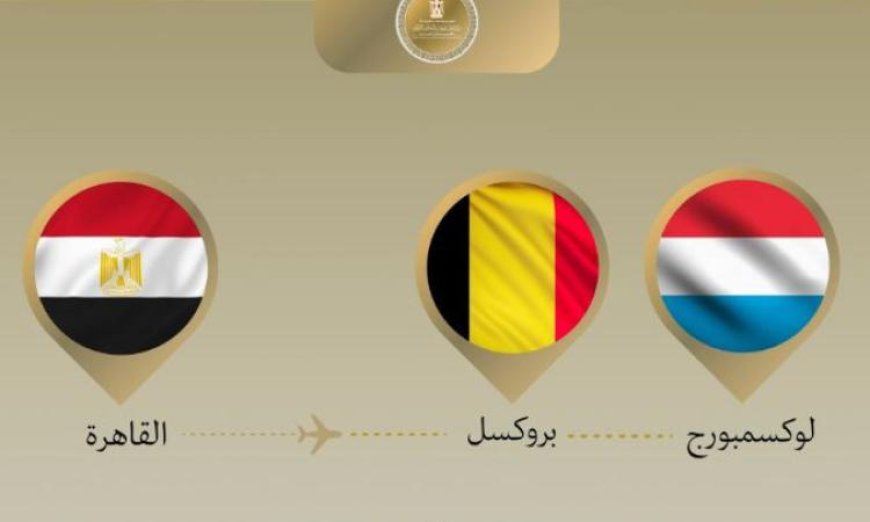 وزير الخارجية يبدأ زيارة رسمية إلى بلجيكا ولوكسمبورج لتعزيز التعاون الدبلوماسي