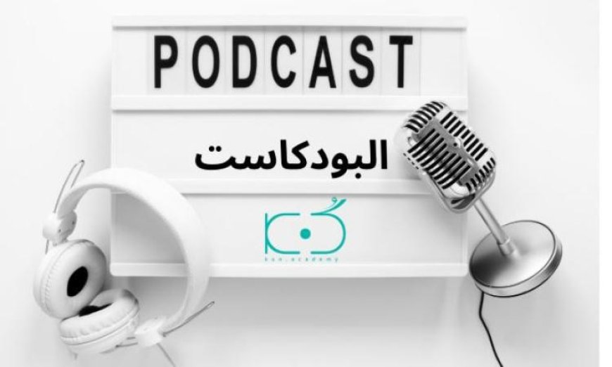 تطور صناعة البودكاست كوسيط رقمي يعيد تشكيل الإعلام وفقاً لمعلومات الوزراء