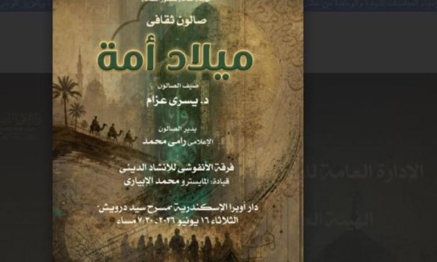 ميلاد أمة ثقافية في صالون أوبرا الإسكندرية