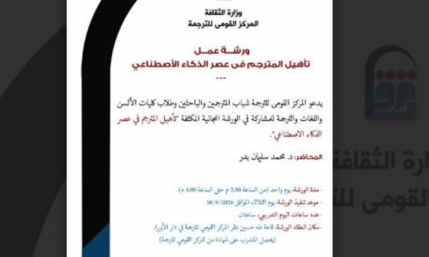 إقبال غير مسبوق على ورشة تأهيل المترجمين في ظل الثورة الرقمية والذكاء الاصطناعي