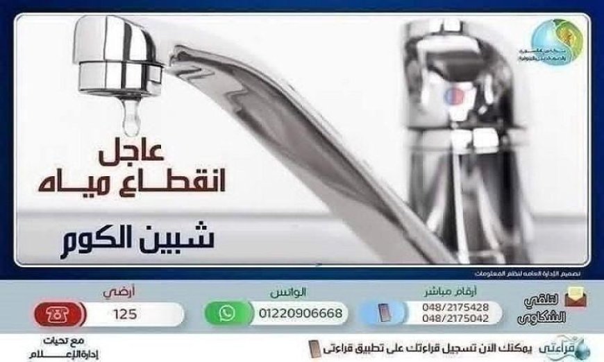 قطع المياه عن مدينة شبين الكوم بالمنوفية غدًا الاثنين تعرف على التفاصيل