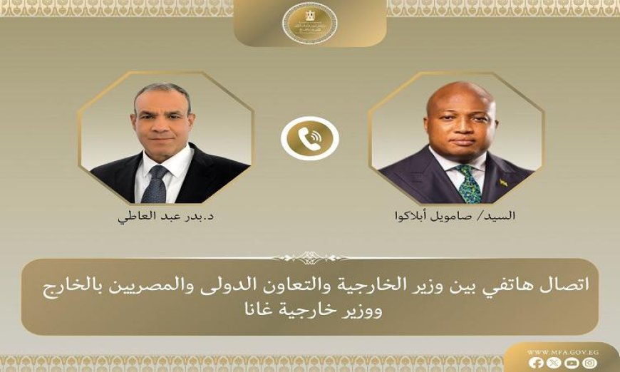 وزير الخارجية المصري يؤكد لنظيره الغاني التزام مصر بدعم الأشقاء في أفريقيا