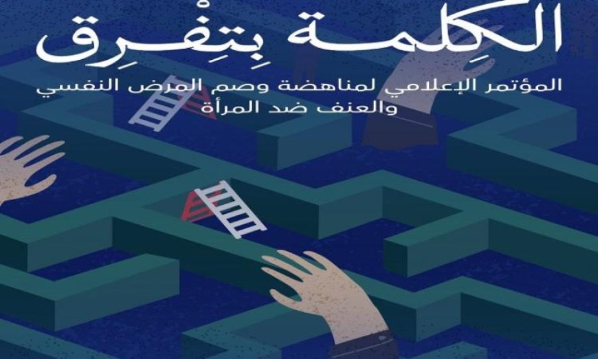 مؤتمر صحة النفس يأخذ الإعلام في طليعة تعزيز الوعي بالصحة النفسية