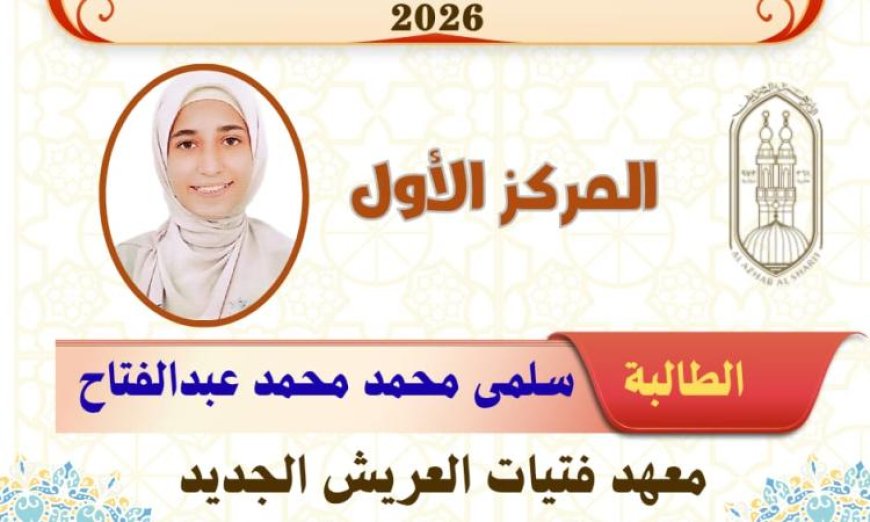 أوائل طلاب الشهادة الإعدادية الأزهرية في شمال سيناء يحققون تميزًا كبيرًا