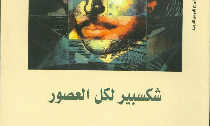 شكسبير عبر العصور اكتشف تحولات صورته خلال أربعة قرون
