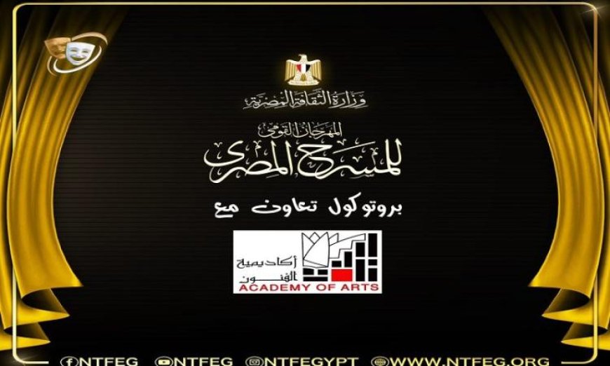 المهرجان القومي للمسرح يعلن عن توقيع بروتوكول تعاون مهم مع أكاديمية الفنون