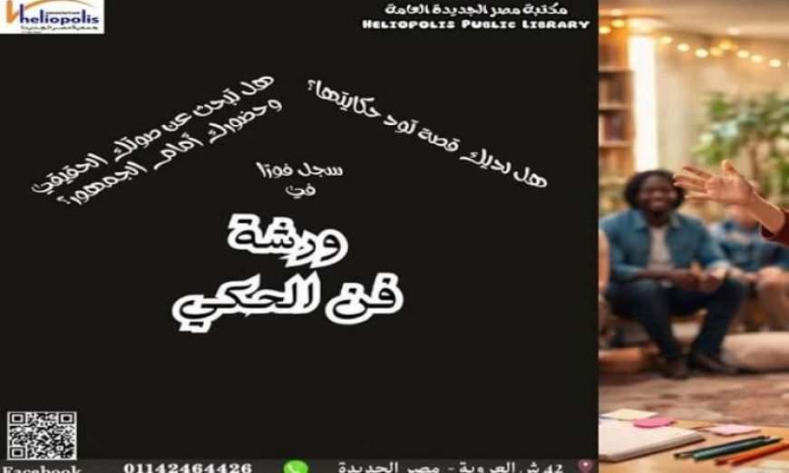 رحلة استكشاف الفنون وسحر الحكي في مكتبة مصر الجديدة غدا