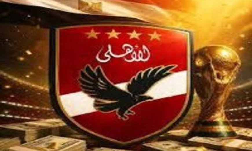 الأهلي يتصدر قائمة الأندية الرابحة من مكافآت فيفا في كأس العالم