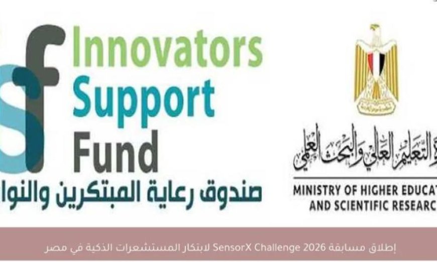 صندوق رعاية المبتكرين يطلق مسابقة مبتكرة لتصميم المستشعرات الذكية لطلاب الجامعات والمعاهد