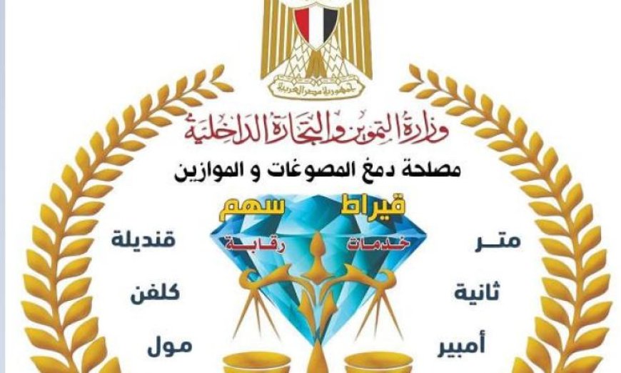 مصلحة دمغ المصوغات تمدد اعتماد المعامل المركزية للمساهمة في المعايرة والاختبار حتى عام 2030