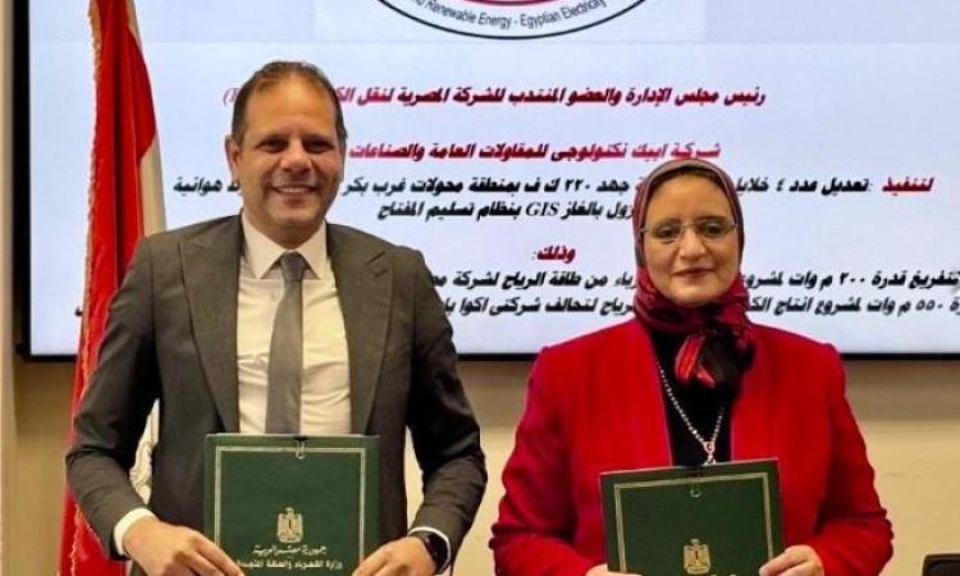 نقل الكهرباء توقع اتفاقية لتفريغ 750 ميجاوات من مشروعات طاقة الرياح في خليج السويس
