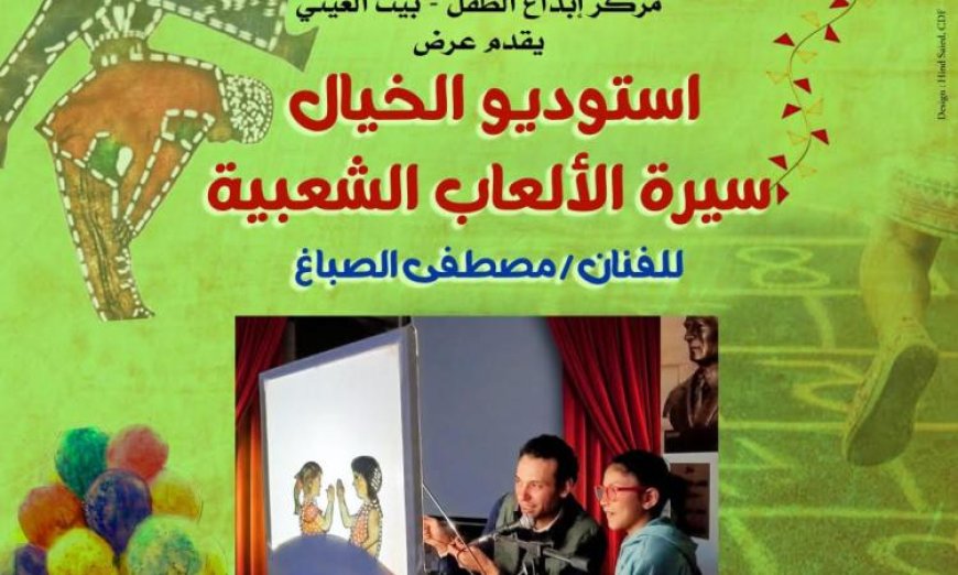 استوديو الخيال يستعرض سيرة الألعاب الشعبية للفنان مصطفى الصباغ اليوم في بيت العيني
