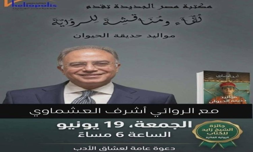 مواليد حديقة الحيوان لأشرف العشماوي تحظى بدراسة تحليلية جديدة في مكتبة مصر الجديدة غدا
