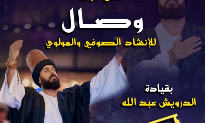 قبة الغوري تحتضن فرقة وصال للإنشاد الصوفي احتفالًا بالعام الهجري الجديد