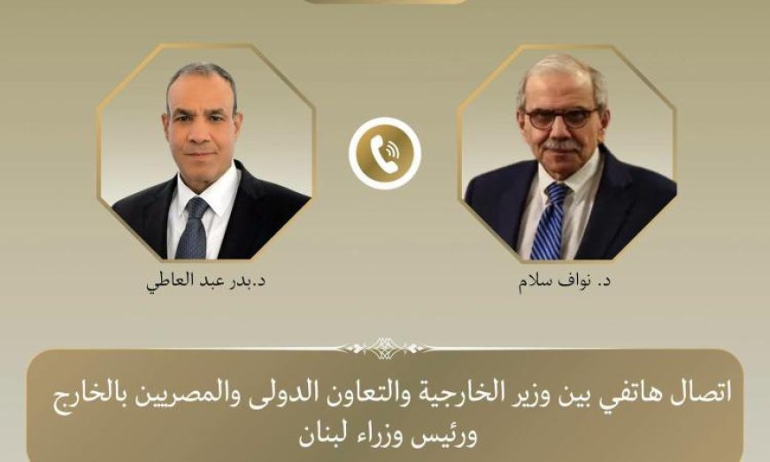 وزير الخارجية المصري يعلن دعم مصر الثابت للبنان في مواجهة التحديات الحالية