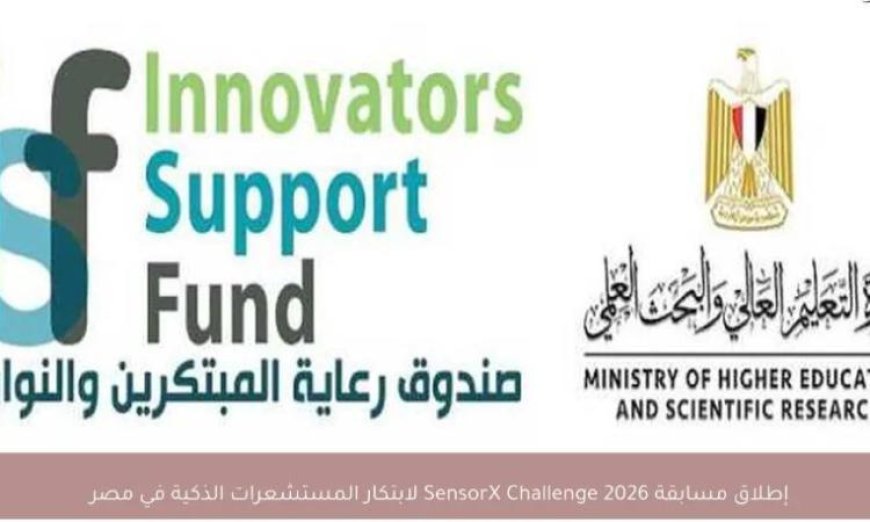 صندوق رعاية المبتكرين يعلن عن انطلاق النسخة الأولى من تحدي الابتكار الرقمي 2026