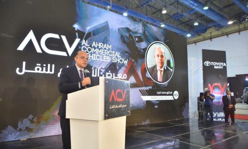 وزير الاستثمار والتجارة الخارجية يطلق معرض الأهرام لسيارات النقل 2026 في حدث بارز لصناعة النقل