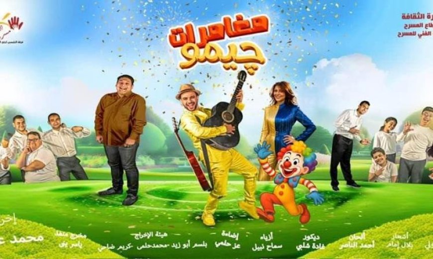 اليوم يبدأ عرض “مغامرات چيمو” المسرحي المجاني في مسرح الشمس بمدينة نصر