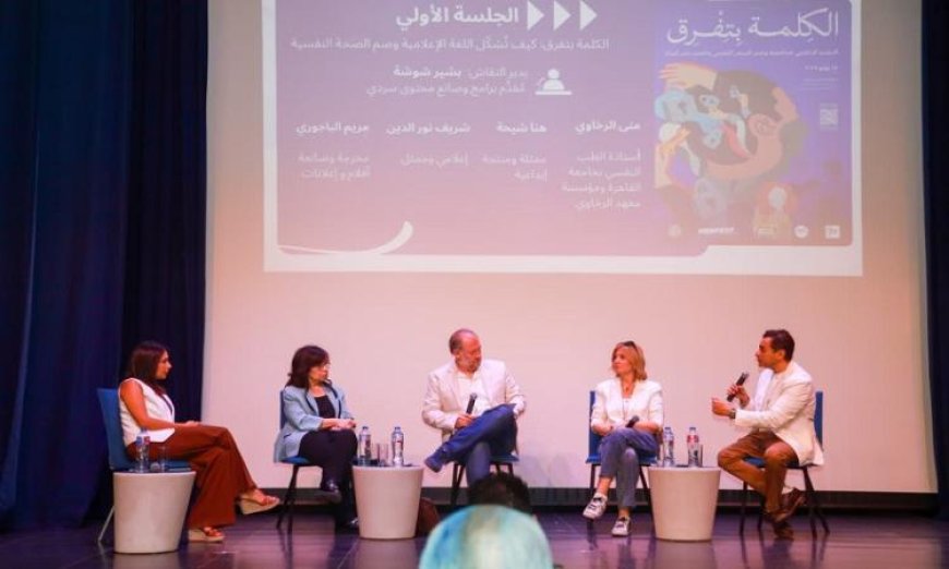الكلمة تحدث فرقاً كيف تساهم اللغة والإعلام في مكافحة وصمة المرض النفسي