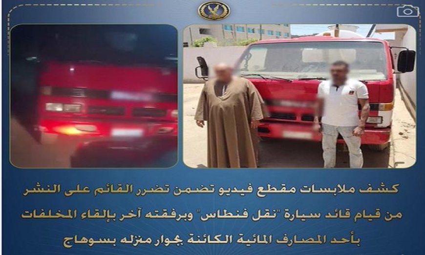 إلقاء المخلفات بالمصارف المائية يقود لضبط قائد ومالك سيارة نقل فنطاس