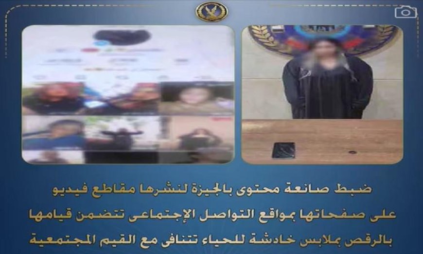 ضبط صانعة محتوى لنشرها فيديوهات رقص بملابس غير محتشمة