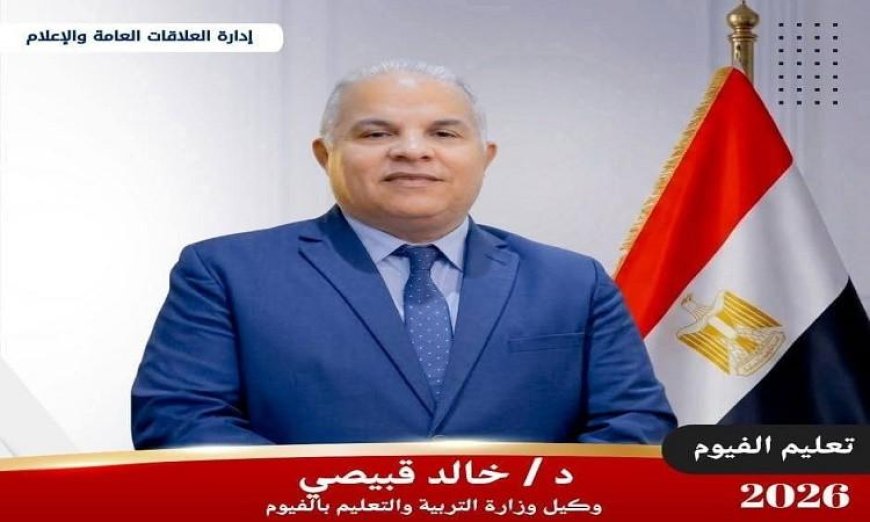 اعتماد 16 مدرسة ابتدائية ورياض أطفال جديدة في الفيوم من قبل الهيئة القومية لضمان جودة التعليم