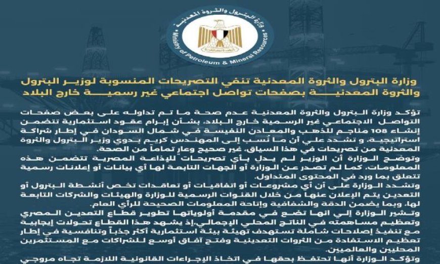 وزارة البترول ترد على تصريحات غير رسمية منسوبة لوزير البترول وتؤكد عدم صحتها