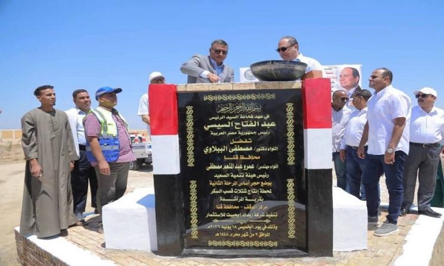 رئيس هيئة تنمية الصعيد ومحافظ قنا يطلقان مشروع شتلات قصب السكر بوضع حجر الأساس