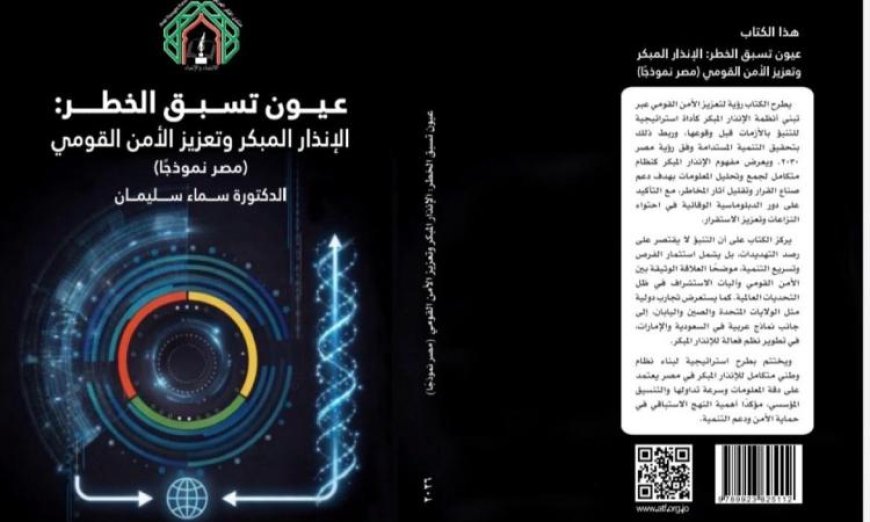 كتاب عيون تسبق الخطر يكشف دور الإنذار المبكر في تعزيز الأمن بمصر