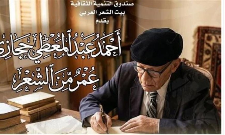 بيت الشعر يستعرض تجربة أحمد عبد المعطى حجازى في عمر من الشعر بطريقة جديدة ومشوقة